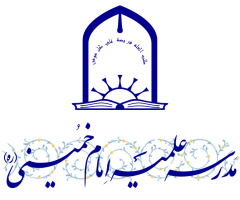 سامانه خدمات الکترونیکی حوزه علمیه امام خمینی(ره)