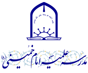 سامانه حوزه امام خمینی(ره)